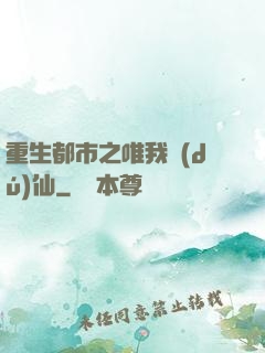重生都市之唯我獨(dú)仙