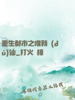 重生都市之唯我獨(dú)仙
