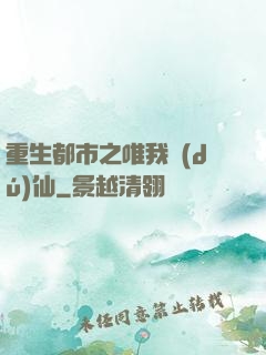 重生都市之唯我獨(dú)仙