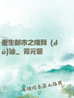 重生都市之唯我獨(dú)仙