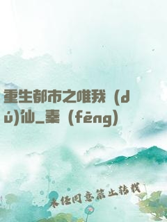 重生都市之唯我獨(dú)仙