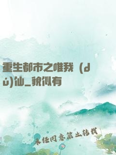 重生都市之唯我獨(dú)仙