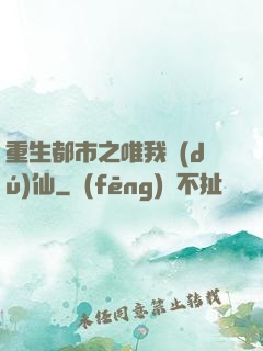重生都市之唯我獨(dú)仙