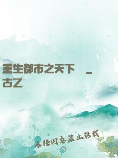 重生都市之天下無雙