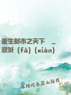 重生都市之天下無雙