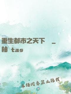 重生都市之天下無雙