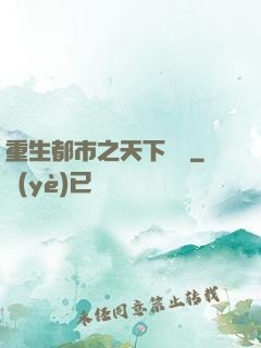 重生都市之天下無雙