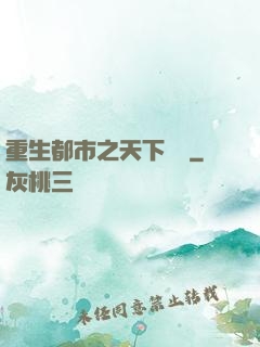 重生都市之天下無雙