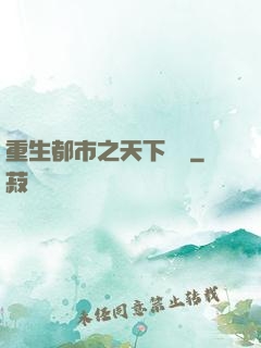 重生都市之天下無雙