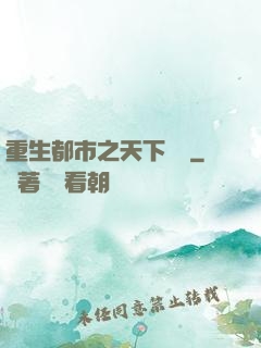 重生都市之天下無雙