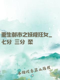 重生都市之妖瞳狂女