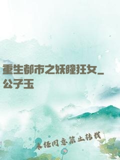 重生都市之妖瞳狂女