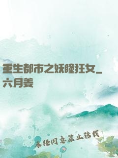 重生都市之妖瞳狂女