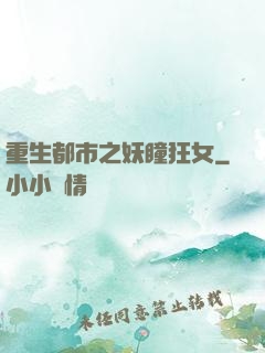重生都市之妖瞳狂女