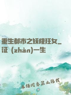 重生都市之妖瞳狂女