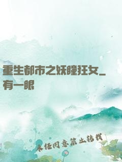 重生都市之妖瞳狂女