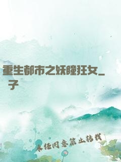 重生都市之妖瞳狂女