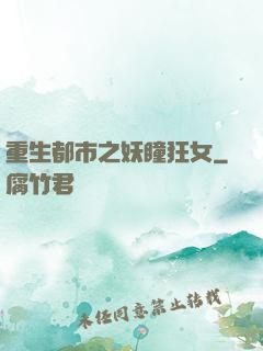 重生都市之妖瞳狂女