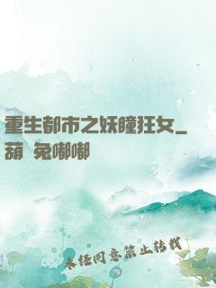 重生都市之妖瞳狂女