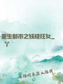 重生都市之妖瞳狂女