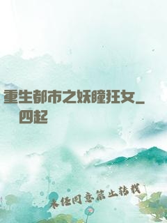 重生都市之妖瞳狂女