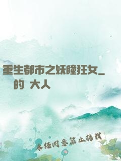 重生都市之妖瞳狂女