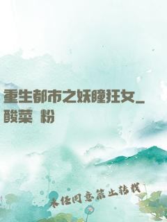 重生都市之妖瞳狂女