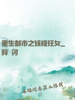 重生都市之妖瞳狂女