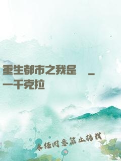 重生都市之我是楊戩