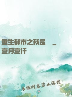 重生都市之我是楊戩
