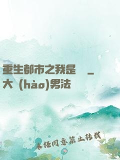 重生都市之我是楊戩