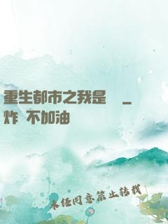 重生都市之我是楊戩