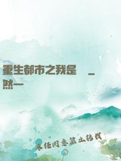 重生都市之我是楊戩