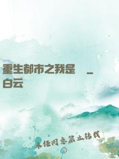重生都市之我是楊戩