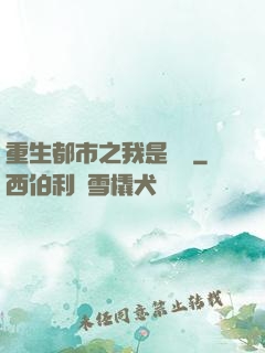 重生都市之我是楊戩
