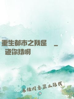重生都市之我是楊戩
