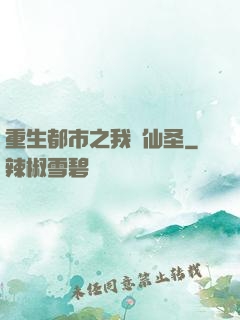 重生都市之我為仙圣