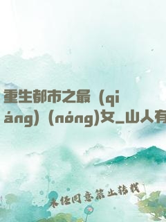 重生都市之最強(qiáng)農(nóng)女