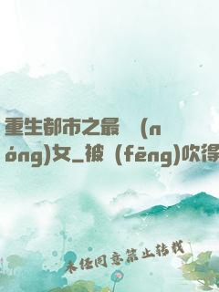 重生都市之最強農(nóng)女