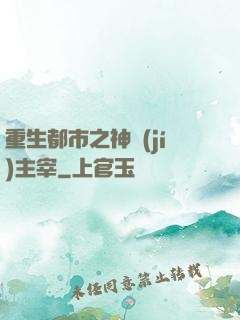 重生都市之神級(jí)主宰