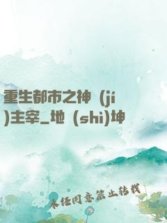 重生都市之神級(jí)主宰