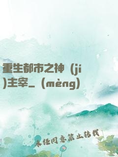 重生都市之神級(jí)主宰