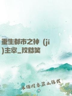 重生都市之神級(jí)主宰