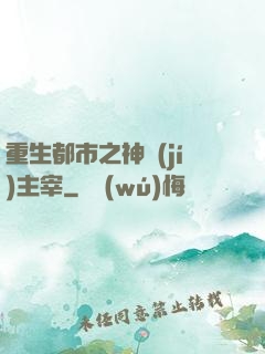 重生都市之神級(jí)主宰