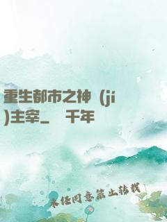 重生都市之神級(jí)主宰