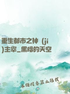 重生都市之神級(jí)主宰