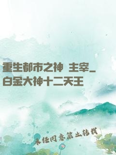 重生都市之神級主宰