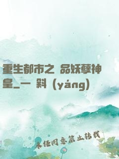 重生都市之絕品妖孽神皇