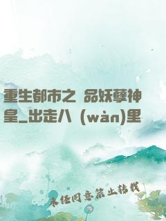 重生都市之絕品妖孽神皇