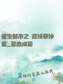 重生都市之絕品妖孽神皇
